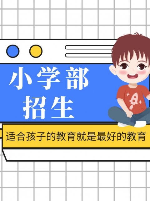 WWW.操逼小学部招生简章